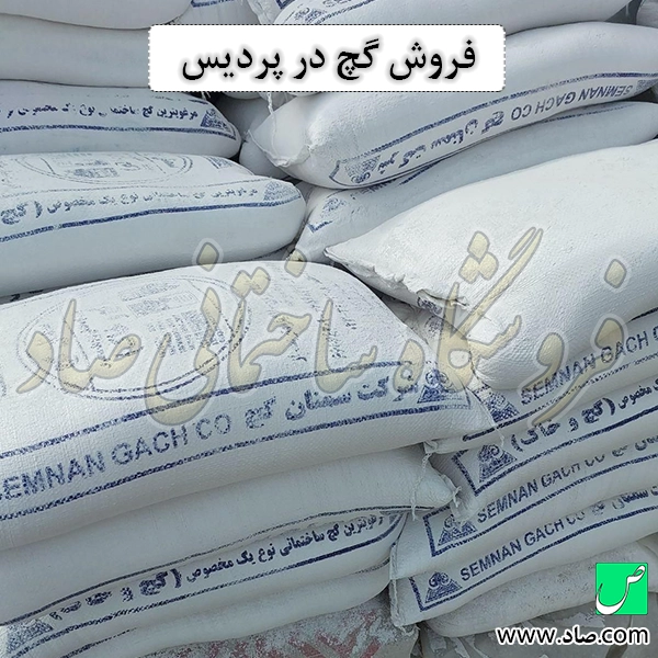 فروش گچ در پردیس