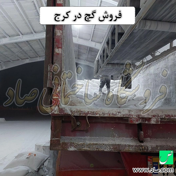 فروش گچ در کرج