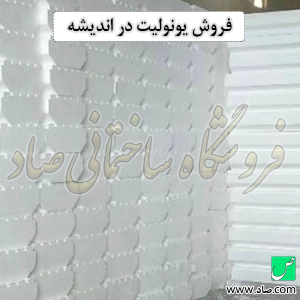 فروش یونولیت در اندیشه