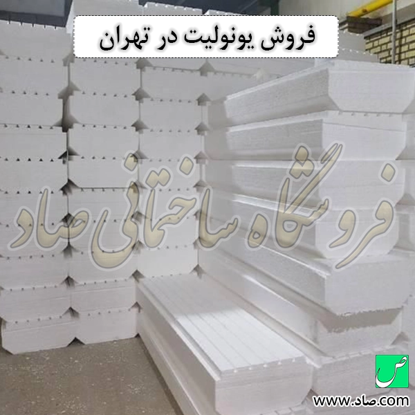 فروش یونولیت در تهران