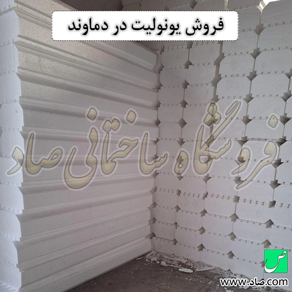 فروش یونولیت در دماوند