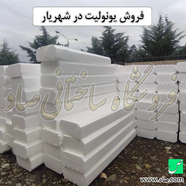 فروش یونولیت در شهریار