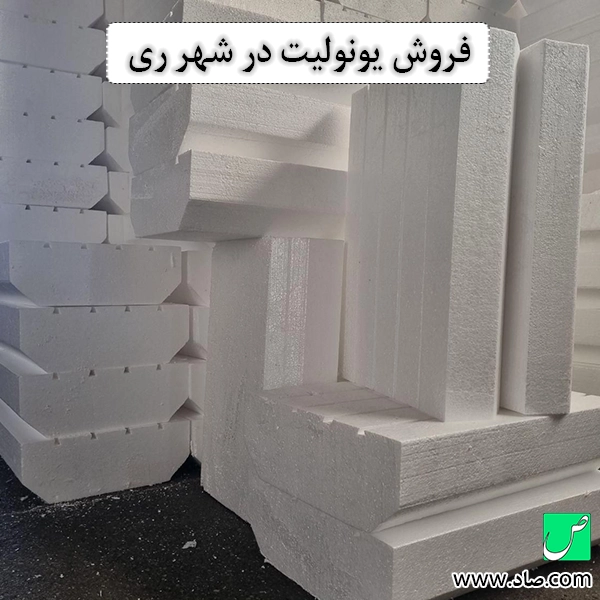 فروش یونولیت در شهر ری