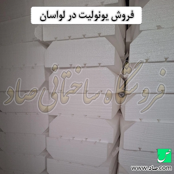 فروش یونولیت در لواسان