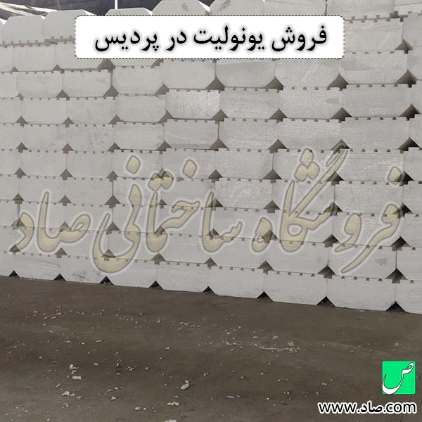 فروش یونولیت در پردیس