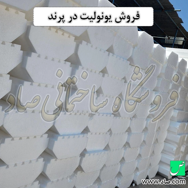 فروش یونولیت در پرند