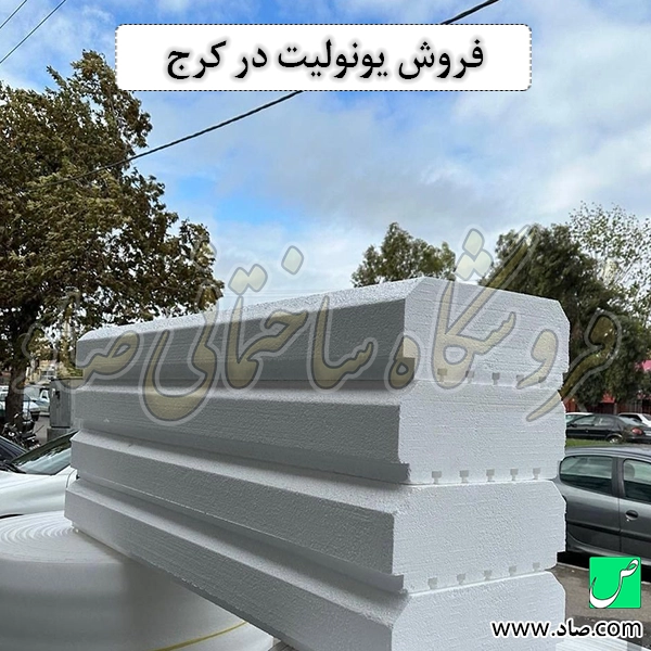 فروش یونولیت در کرج