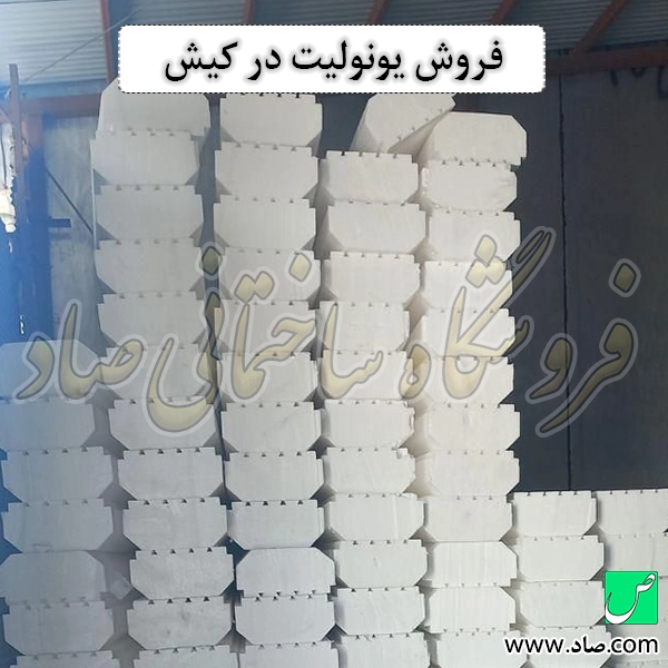 فروش یونولیت در کیش