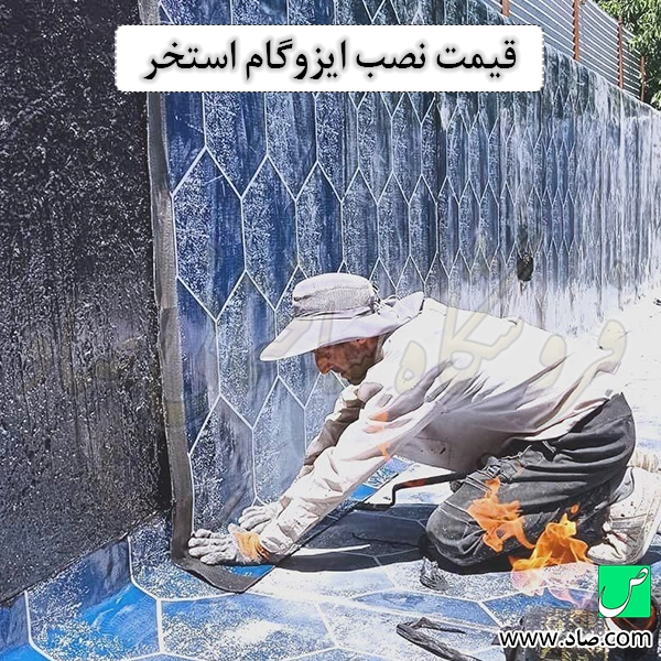 قیمت نصب ایزوگام استخر