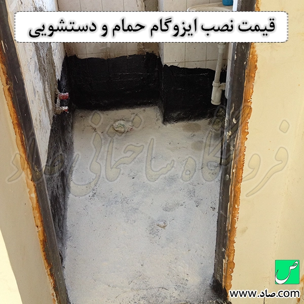 قیمت نصب ایزوگام حمام و دستشویی