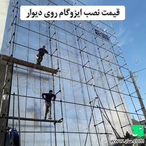 قیمت نصب ایزوگام روی دیوار