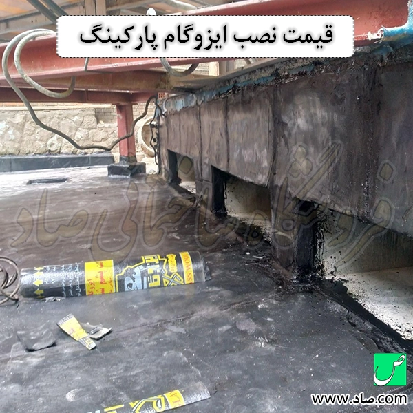 قیمت نصب ایزوگام پارکینگ