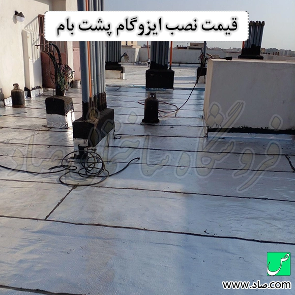 قیمت نصب ایزوگام پشت بام