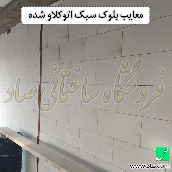 معایب بلوک سبک اتوکلاو شده