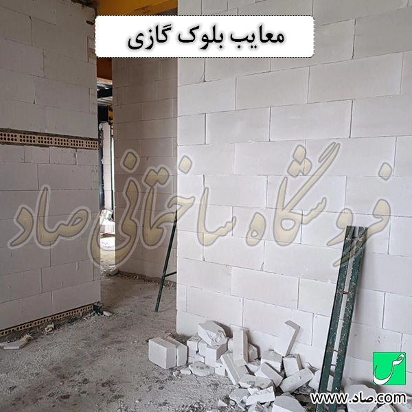 معایب بلوک گازی