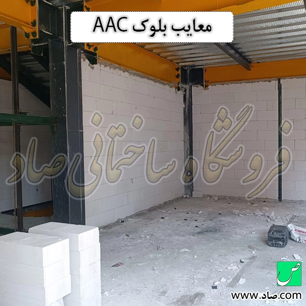 معایب بلوک AAC