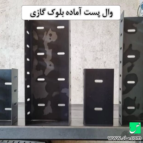وال پست آماده بلوک گازی
