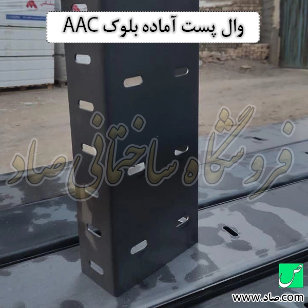 وال پست آماده بلوک AAC