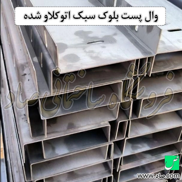 وال پست بلوک سبک اتوکلاو شده
