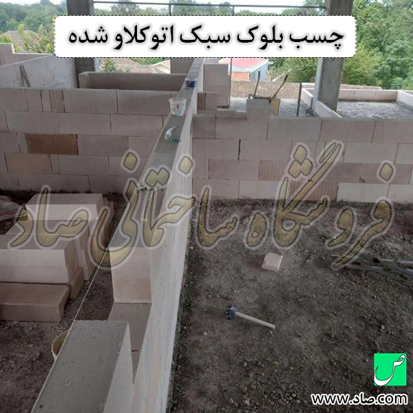 چسب بلوک سبک اتوکلاو شده