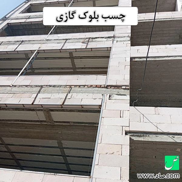 چسب بلوک گازی