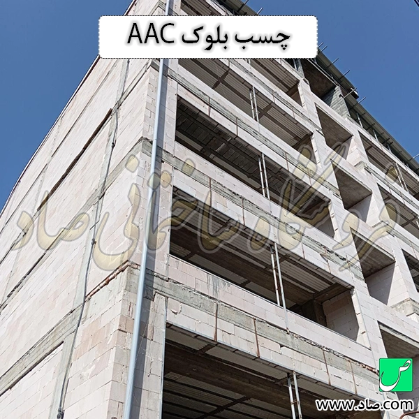 چسب بلوک AAC
