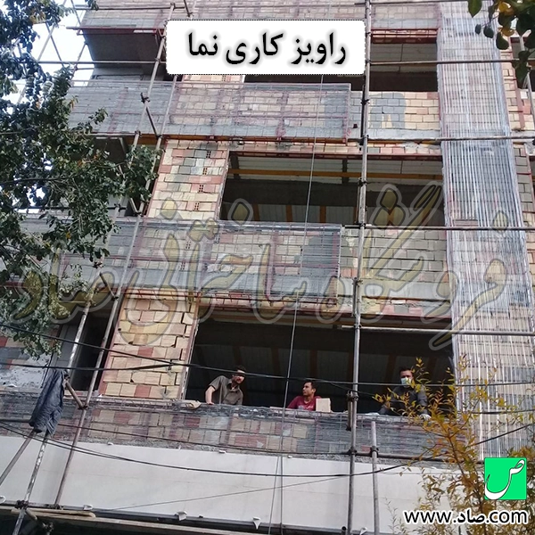راویز کاری نما