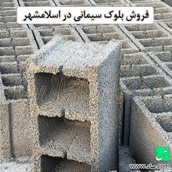 فروش بلوک سیمانی در اسلامشهر