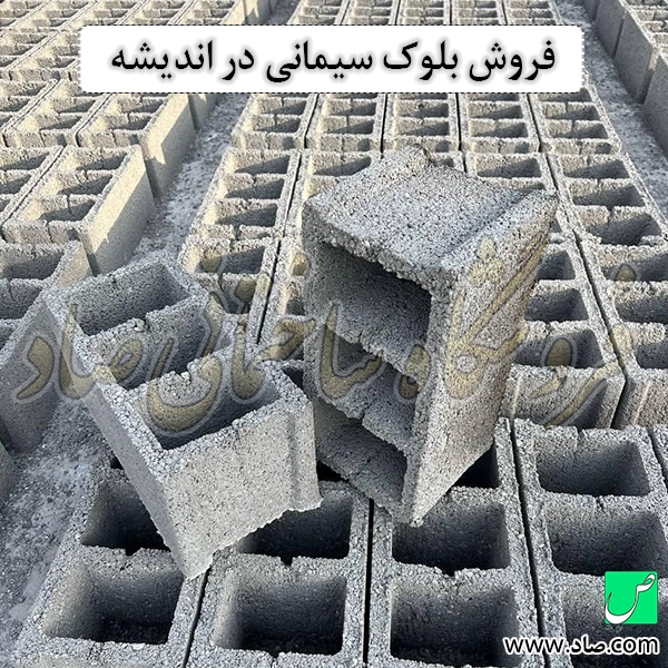 فروش بلوک سیمانی در اندیشه