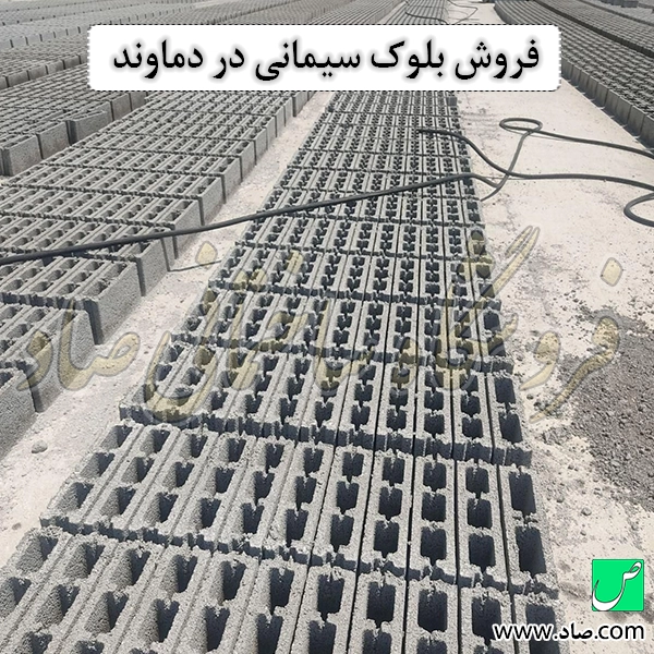 فروش بلوک سیمانی در دماوند