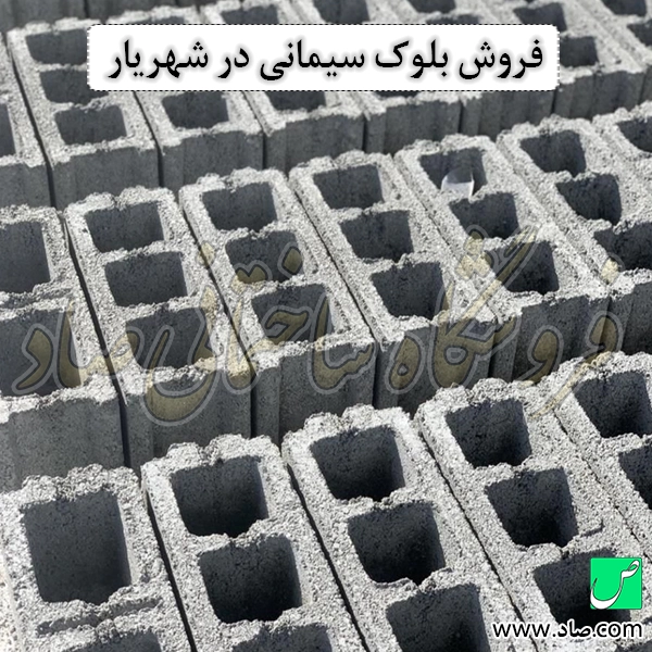 فروش بلوک سیمانی در شهریار