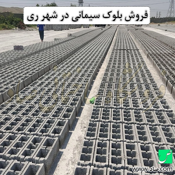 فروش بلوک سیمانی در شهر ری
