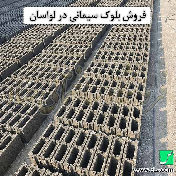 فروش بلوک سیمانی در لواسان