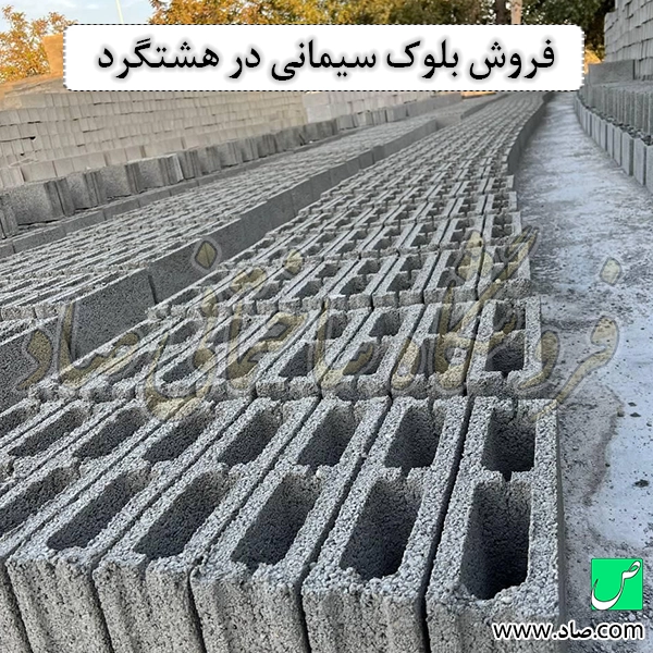 فروش بلوک سیمانی در هشتگرد