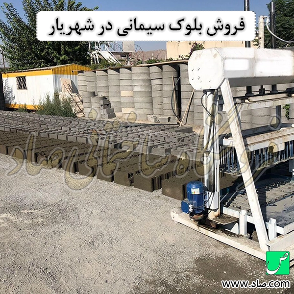 فروش بلوک سیمانی در ورامین