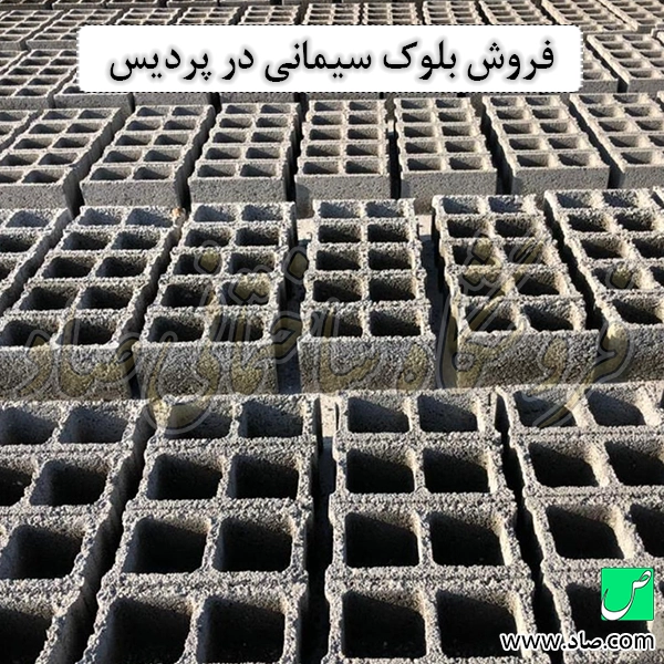 فروش بلوک سیمانی در پردیس