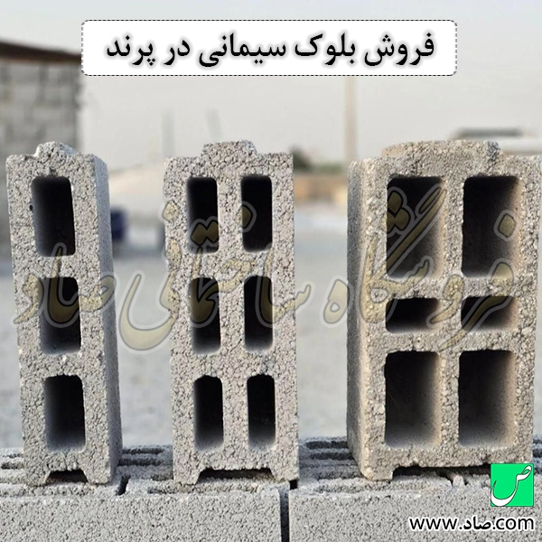 فروش بلوک سیمانی در پرند