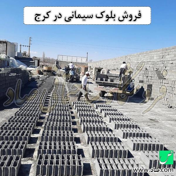 فروش بلوک سیمانی در کرج