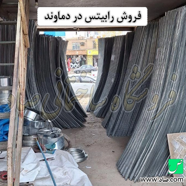 فروش رابیتس در دماوند
