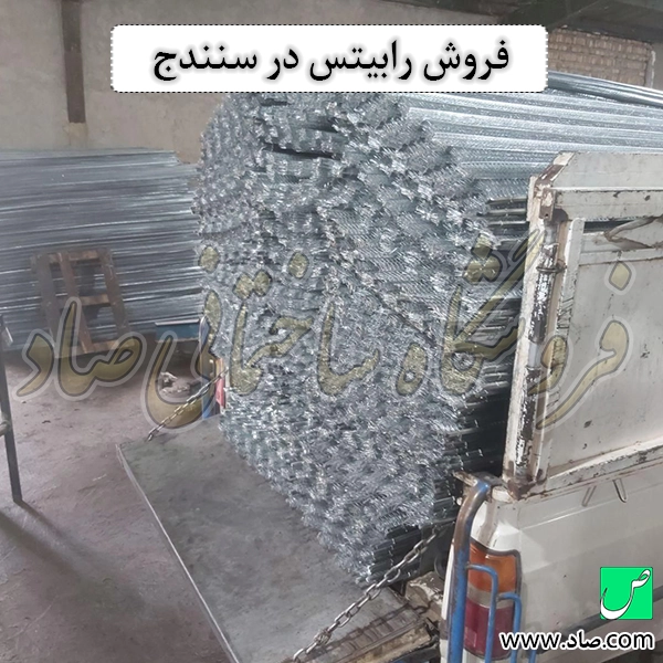 فروش رابیتس در سنندج