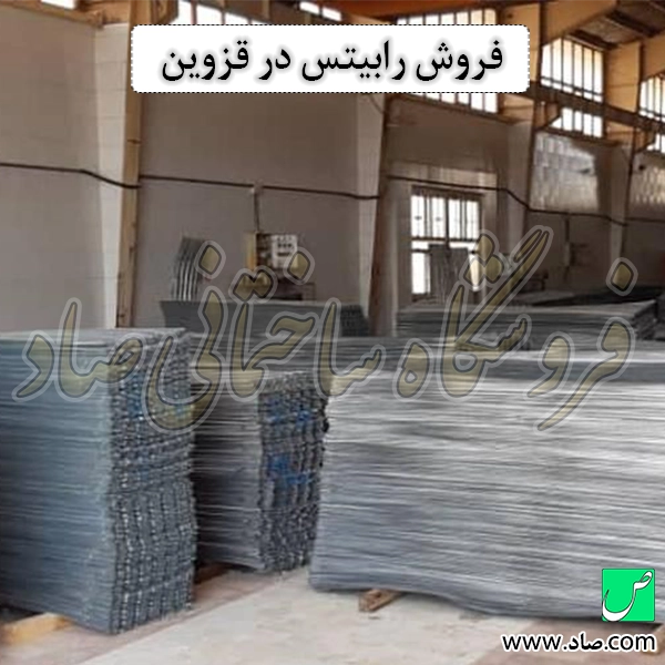 فروش رابیتس در قزوین