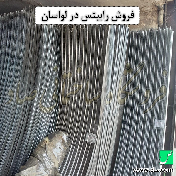 فروش رابیتس در لواسان