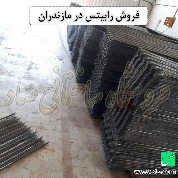 فروش رابیتس در مازندران