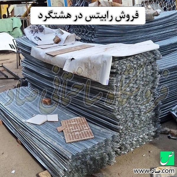 فروش رابیتس در هشتگرد