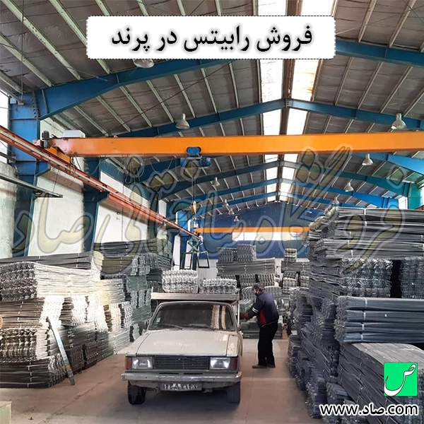 فروش رابیتس در پرند