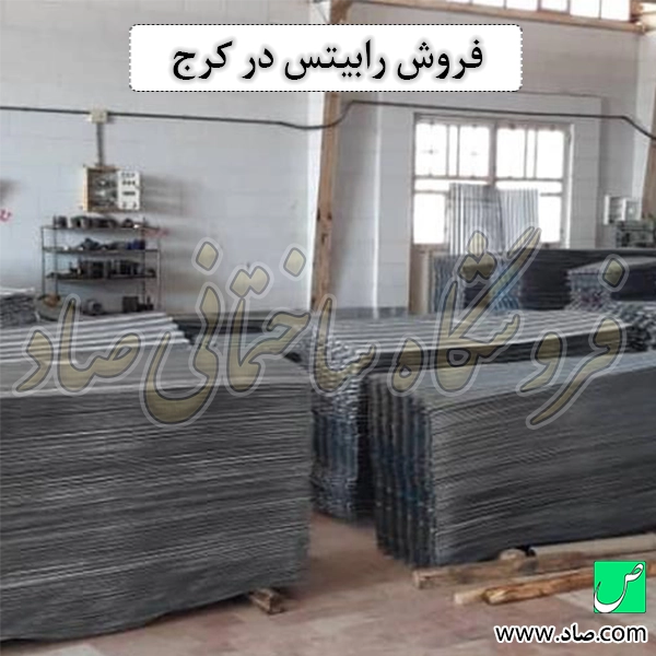 فروش رابیتس در کرج