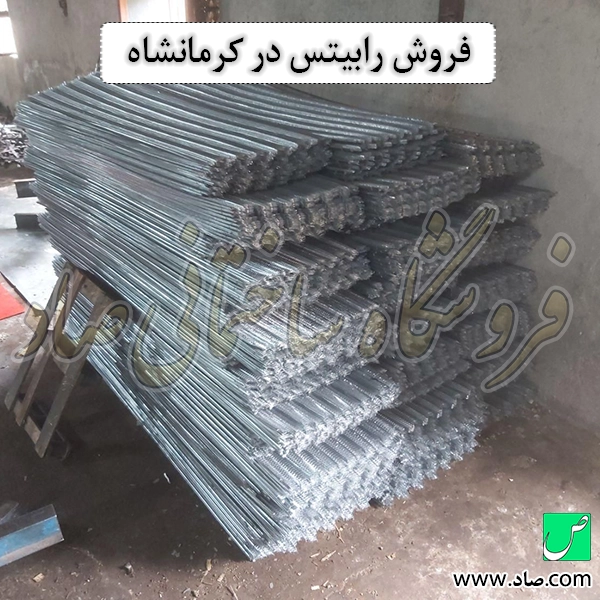 فروش رابیتس در کرمانشاه
