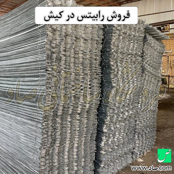 فروش رابیتس در کیش