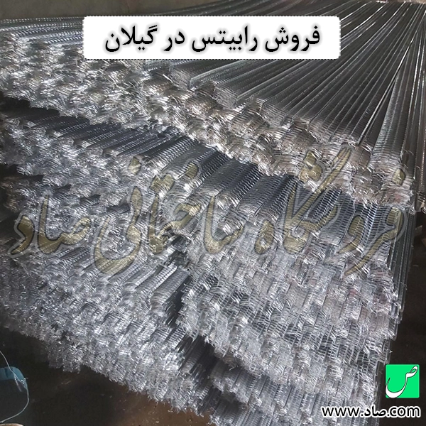 فروش رابیتس در گیلان