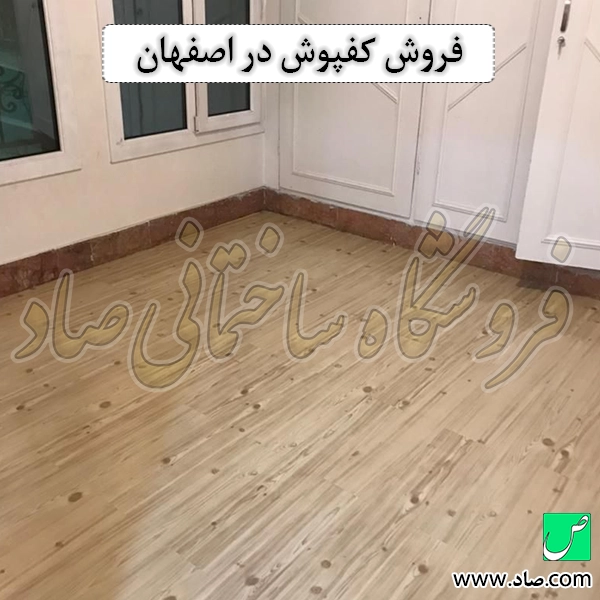 فروش کفپوش در اصفهان